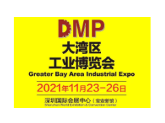 2021 DMP大湾区工业博览会