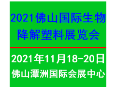 2021佛山国际生物降解塑料展览会