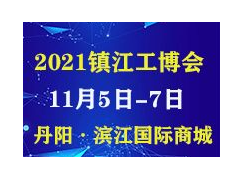 2021第3届镇江丹阳国际工业装备博览会