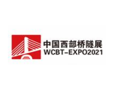 2021中国西部(成都)国际桥梁与隧道技术、工程设施与机械展览会