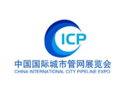 2021年第八届中国国际城市管网展览会