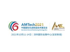 AMTech2021 中国国际先进制造技术展览会 世界先进制造业大会