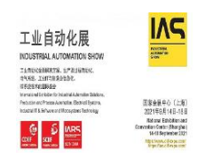 2021第23届中国国际工业博览会-工业自动化展