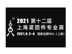 2021第十二届上海紧固件专业展