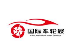 2021第五届中国上海国际车轮及轮胎展览会暨嘉年华活动