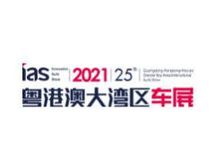 2021（第二十五届）粤港澳大湾区国际汽车博览会