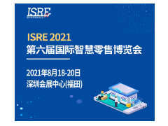 ISRE 2021 第六届国际智慧零售博览会