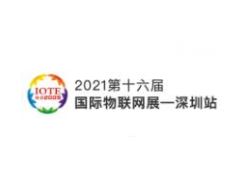 IOTE 2021 第十六届国际物联网展·深圳站