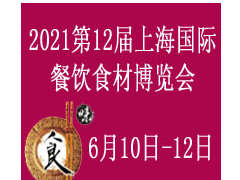 2021第12届上海国际餐饮食材博览会