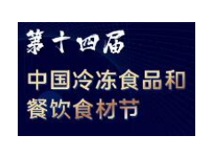 2021第十四届中国冷冻食品和餐饮食材节