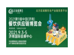 2021第九届中国(济南)餐饮供应链博览会