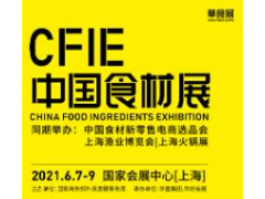 2021CFIE 中国食材展-华食展