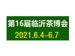 2021第16届中国（临沂）国际茶产业博览会