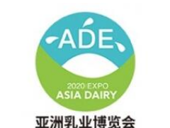 2021亚洲乳业博览会、亚洲冰淇淋展览会