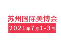 2021江苏（苏州）国际美容化妆品博览会