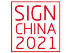 2021第二十一届上海国际广告标识展