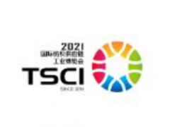 TSCI 2021 广州国际纺织供应链工业博览会