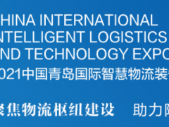 2021中国青岛国际智慧物流装备与技术展览会