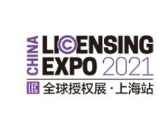 2021全球授权展·中国站LEC