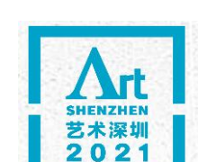 2021艺术深圳