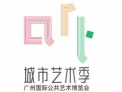 2021广州国际公共艺术博览会