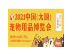 2021中国（太原）宠物用品博览会