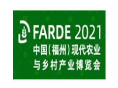 2021中国（福州）现代农业与乡村产业博览会