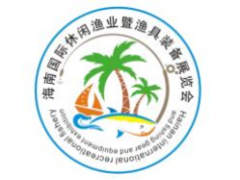 2021海南国际休闲渔业暨渔具装备展览会