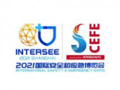 2021中国（上海）国际应急与消防安全博览会