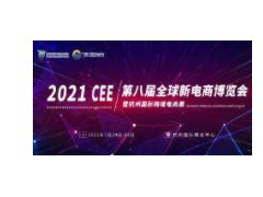 2021CEE杭州第八届跨境电商博览会暨全球新电商大会