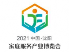 2021中国（沈阳）家庭服务产业博览会