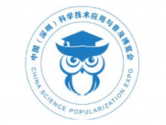 2021首届中国（深圳）科学技术应用与普及博览会