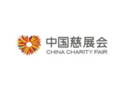 2021第九届中国公益慈善项目交流展示会