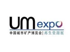 UM EXPO 2021第九届中国“城市矿产”博览会