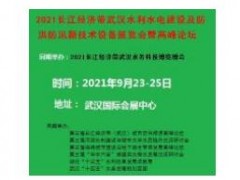 2021长江经济带武汉水利水电工程建设及防洪防汛新技术设备展览会暨高峰论坛