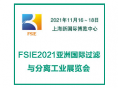 FSIE2021亚洲国际过滤与分离工业展览会