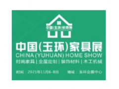 2021中国（玉环）家具展