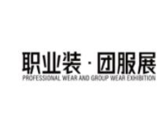 2021北京国际职业装·团服展览会