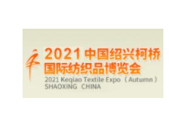 2021中国绍兴柯桥国际纺织品面辅料博览会（秋季）