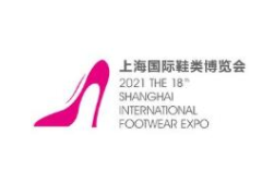 2021第十八届上海国际鞋业博览会