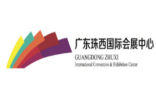 广东珠西国际会展中心