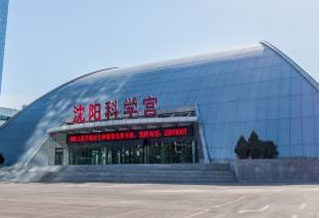 沈阳科学宫会展中心