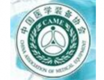 中国医学装备大会暨2021医学装备展览会