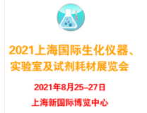 2021上海国际生化仪器、实验室及试剂耗材展览会