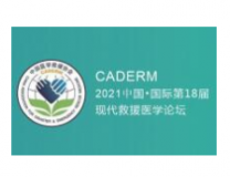 2021卫生应急救援产业展览会 2021中国·国际第18届现代救援医学论坛