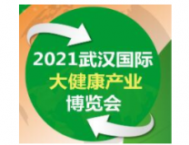 2021武汉国际大健康产业博览会