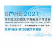 2021深圳亚太口腔医学高新技术博览会