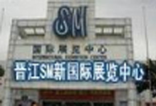 晋江SM新国际展览中心