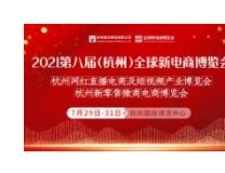 2021中国网红直播产品器材博览会
