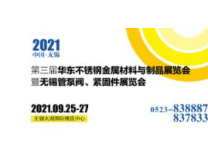 2021第三届华东不锈钢金属材料与制品展览会暨无锡管泵阀、紧固件展览会